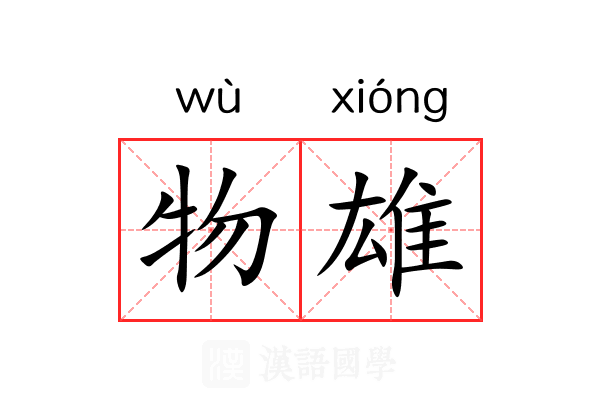 物雄 物雄