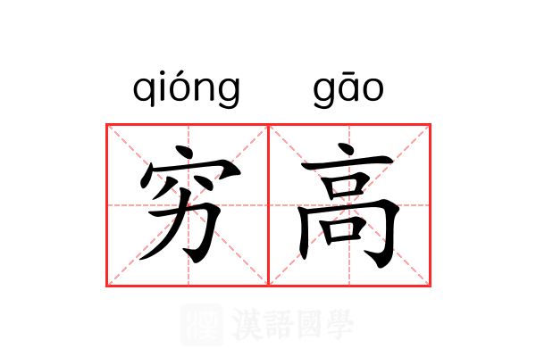 穷高 穷高