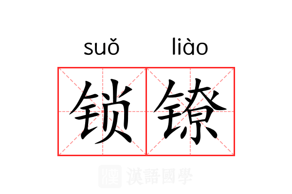 锁镣