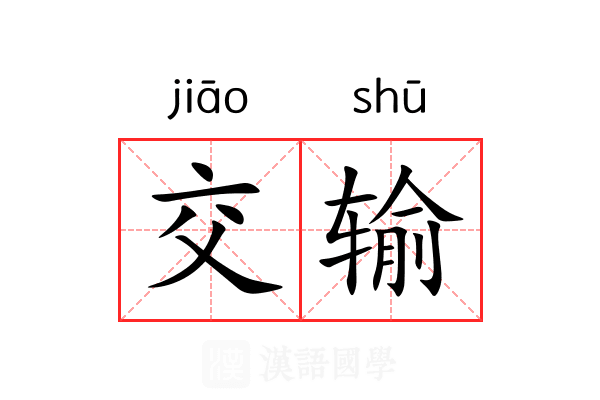 交输