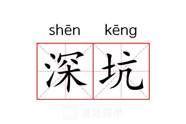 深坑 深坑
