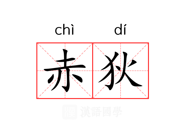 赤狄 赤狄