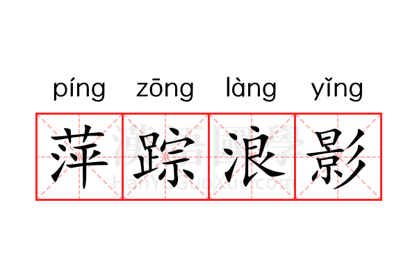 萍踪浪影 萍踪浪影