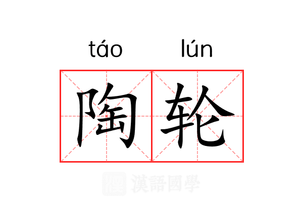 陶轮 陶轮