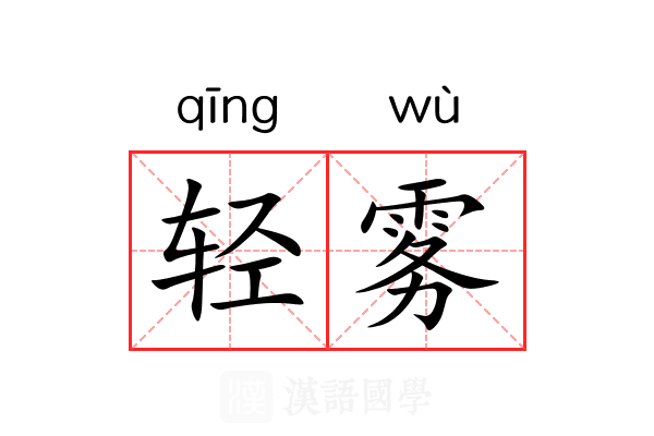 轻雾 轻雾