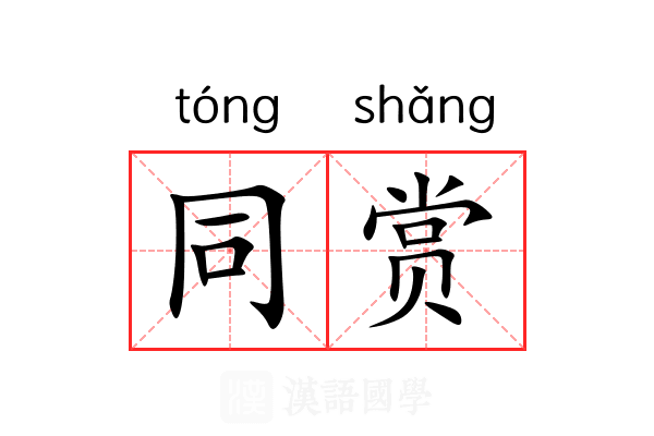 同赏