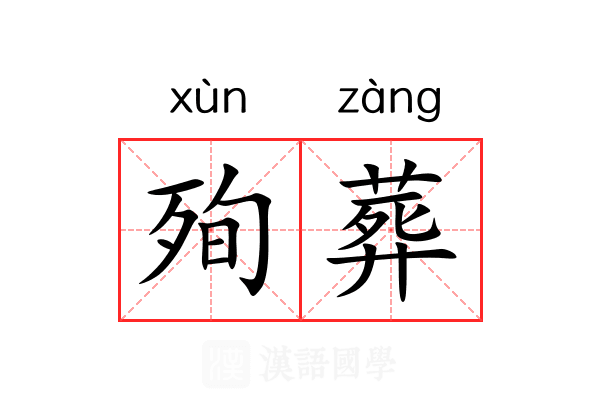 殉葬