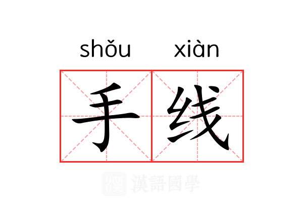 手线