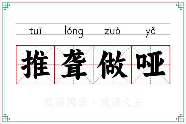 推聋做哑 推聋做哑