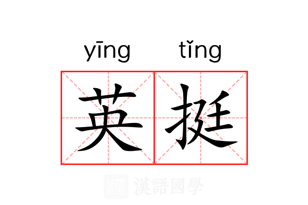 英挺