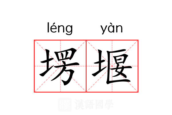 塄堰