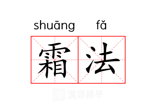霜法 霜法