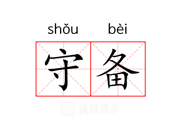 守备