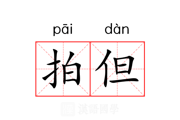拍但