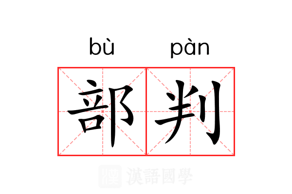 部判 部判
