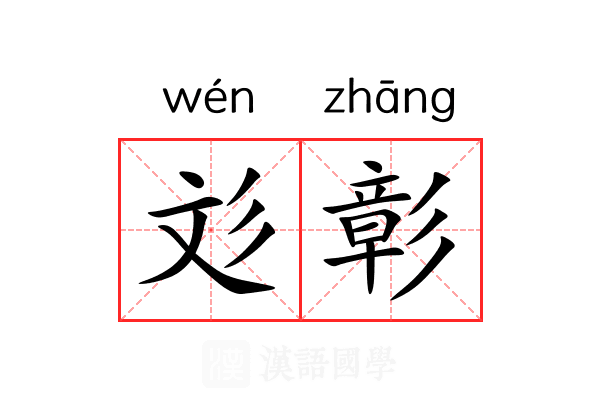 彣彰 彣彰