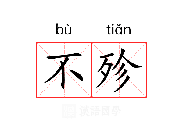 不殄