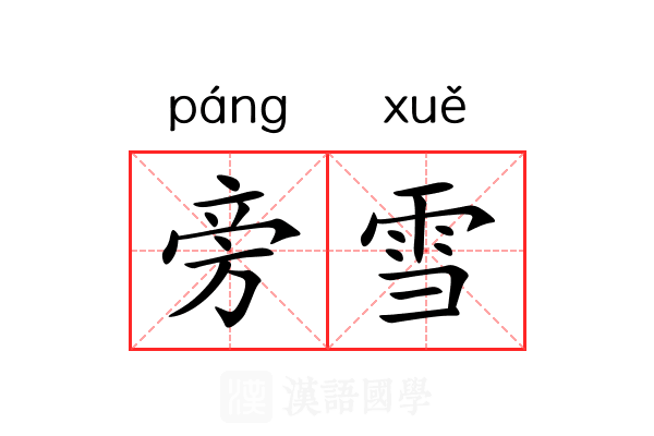 旁雪 旁雪