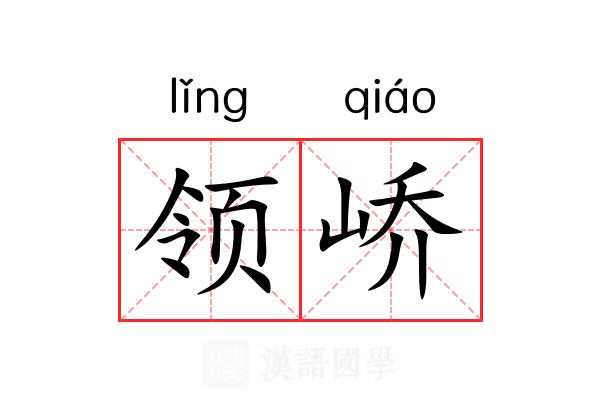 领峤