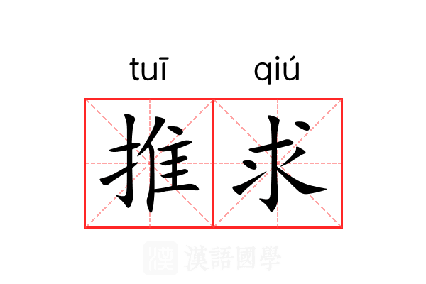 推求 推求