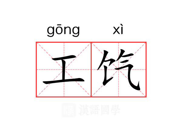 工饩 工饩