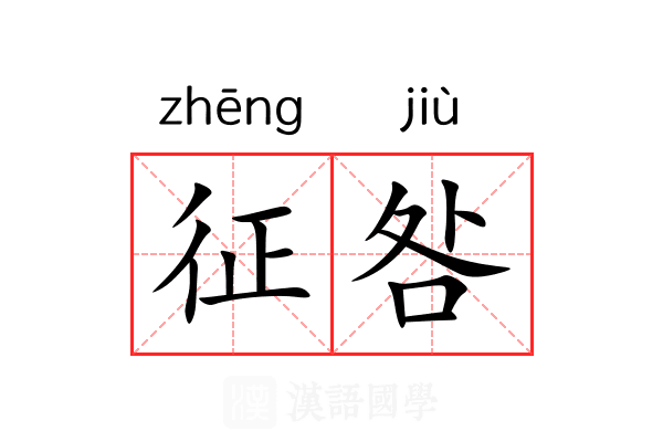 征咎 征咎