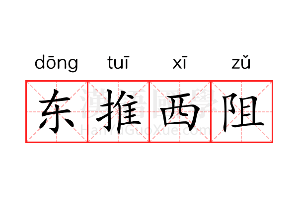 东推西阻 东推西阻