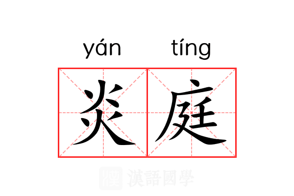 炎庭 炎庭