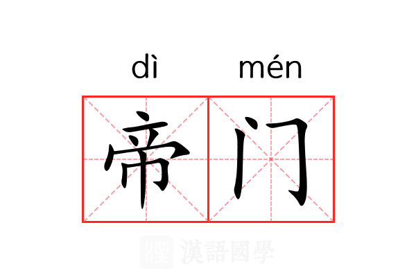 帝门 帝门