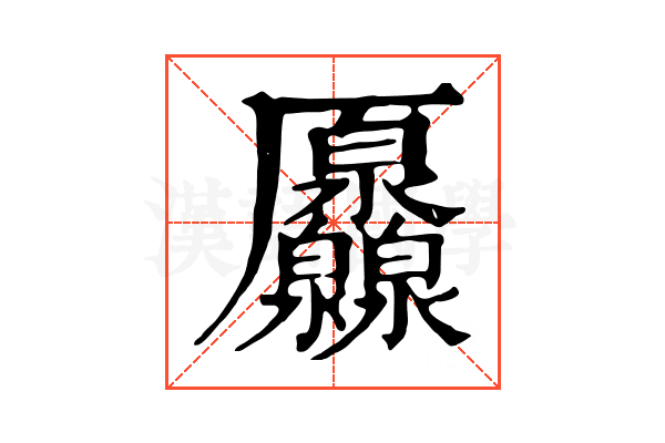 𠫐 𠫐