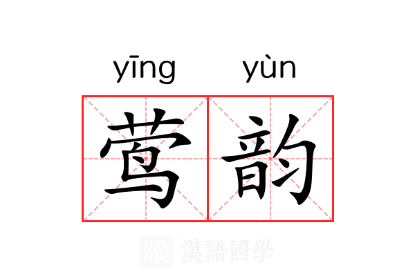 莺韵