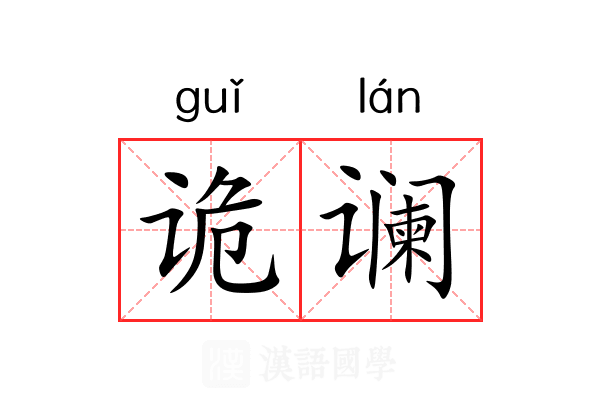 诡谰