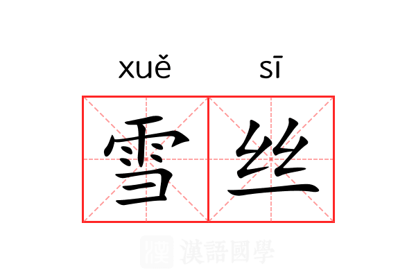 雪丝 雪丝
