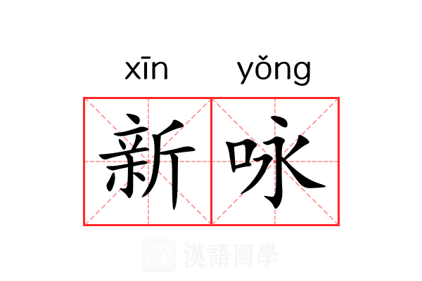 新咏