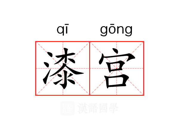 漆宫 漆宫