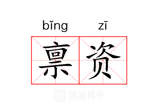 禀资
