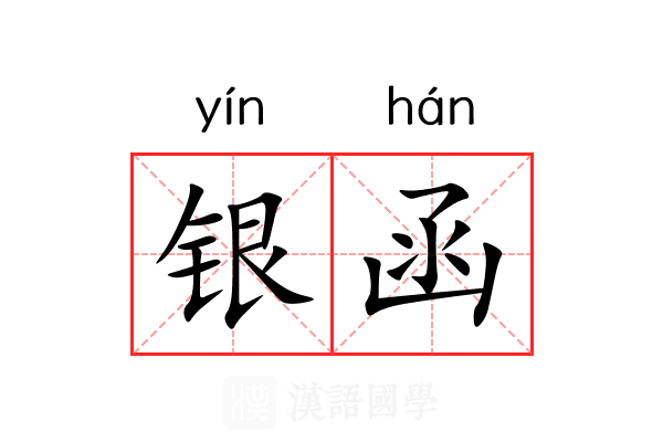 银函 银函