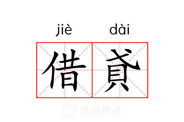 借貣 借貣