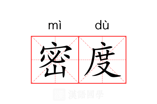 密度