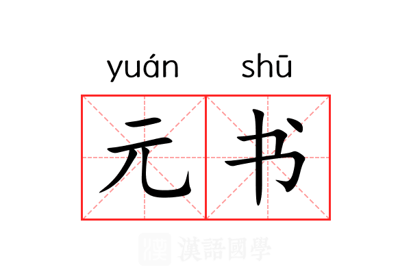元书
