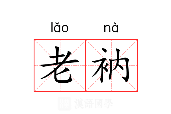 老衲