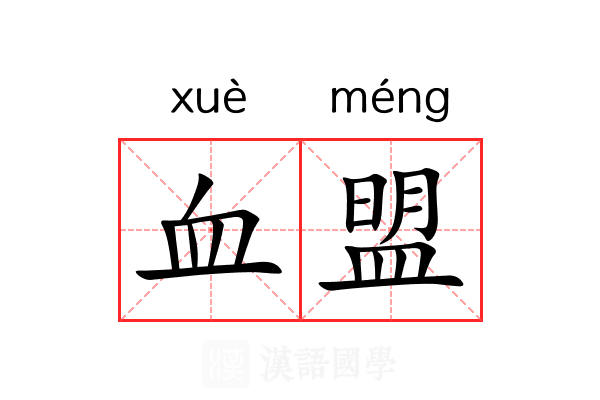 血盟 血盟