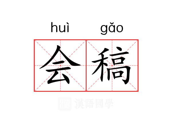 会稿 会稿