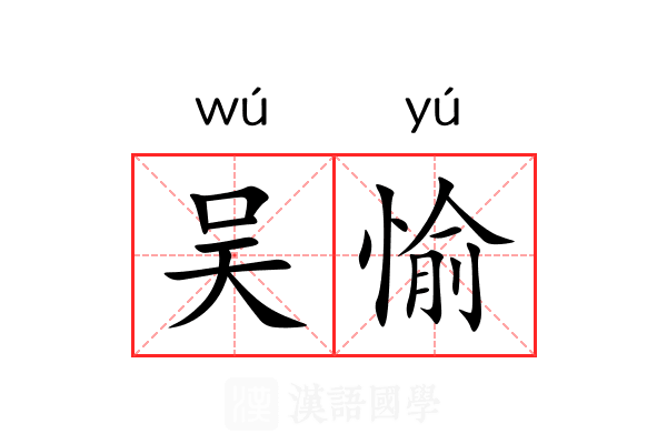 吴愉 吴愉