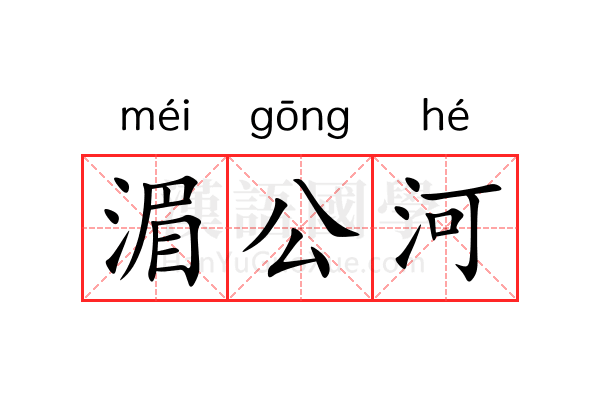 湄公河 湄公河
