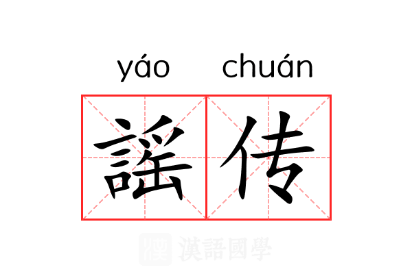 謡传 謡传
