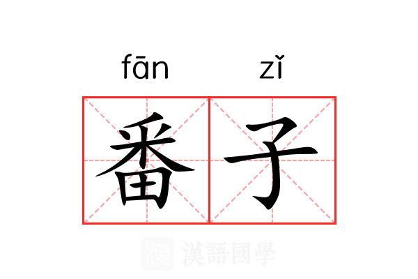 番子