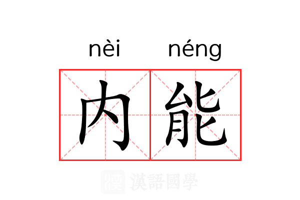 内能