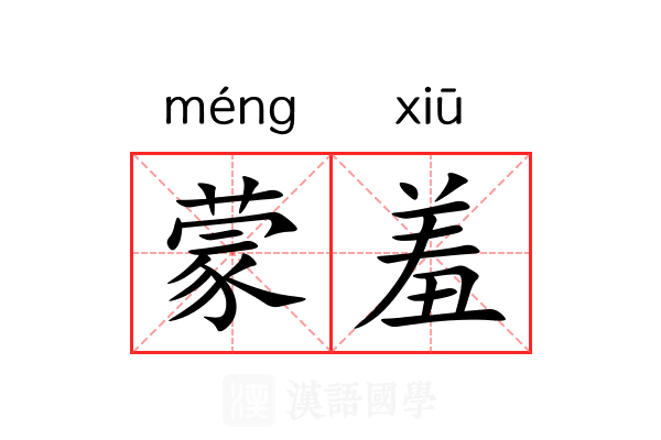 蒙羞
