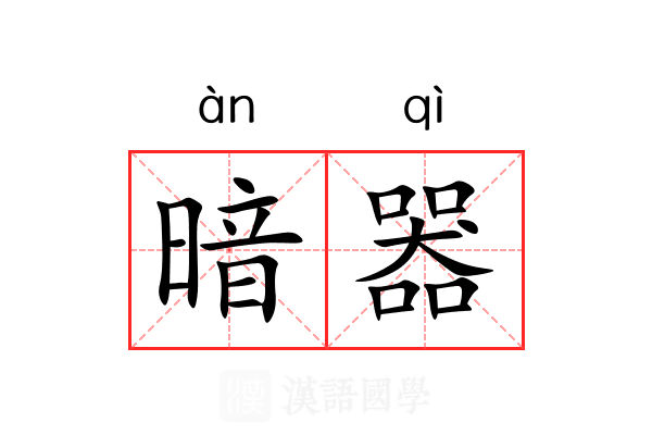 暗器